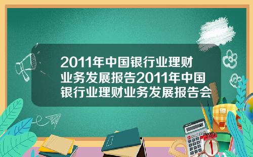 2011年中国银行业理财业务发展报告2011年中国银行业理财业务发展报告会