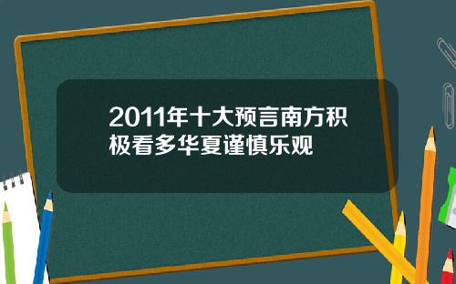 2011年十大预言南方积极看多华夏谨慎乐观