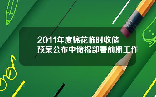 2011年度棉花临时收储预案公布中储棉部署前期工作