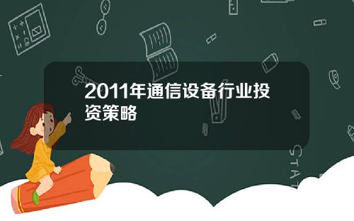 2011年通信设备行业投资策略