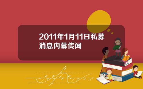 2011年1月11日私募消息内幕传闻