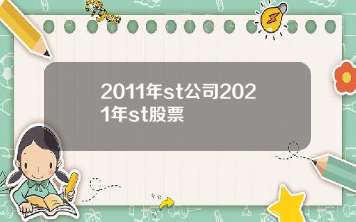 2011年st公司2021年st股票