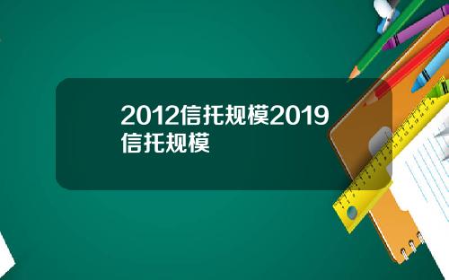 2012信托规模2019信托规模