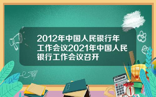 2012年中国人民银行年工作会议2021年中国人民银行工作会议召开