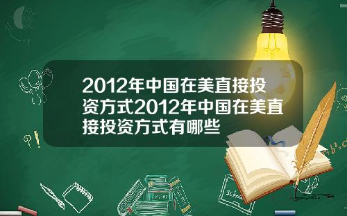 2012年中国在美直接投资方式2012年中国在美直接投资方式有哪些