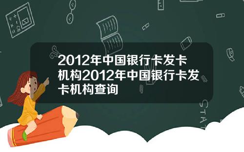 2012年中国银行卡发卡机构2012年中国银行卡发卡机构查询