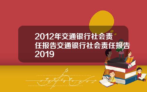 2012年交通银行社会责任报告交通银行社会责任报告2019