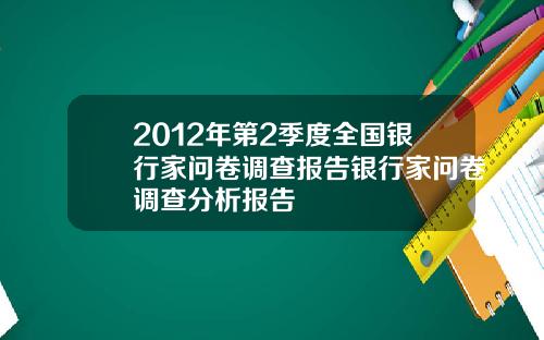 2012年第2季度全国银行家问卷调查报告银行家问卷调查分析报告