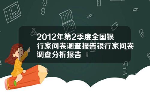 2012年第2季度全国银行家问卷调查报告银行家问卷调查分析报告