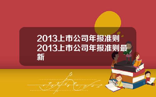 2013上市公司年报准则2013上市公司年报准则最新