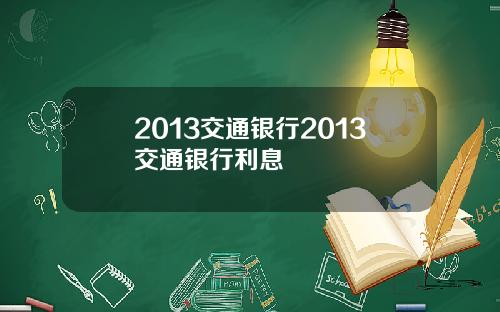 2013交通银行2013交通银行利息