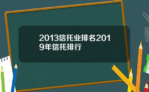 2013信托业排名2019年信托排行