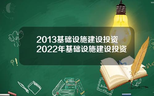 2013基础设施建设投资2022年基础设施建设投资