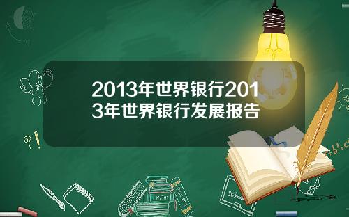 2013年世界银行2013年世界银行发展报告