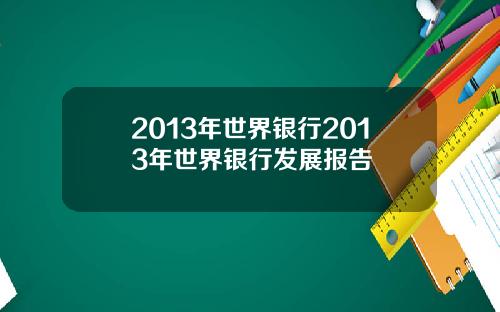 2013年世界银行2013年世界银行发展报告