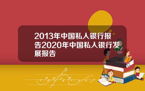 2013年中国私人银行报告2020年中国私人银行发展报告