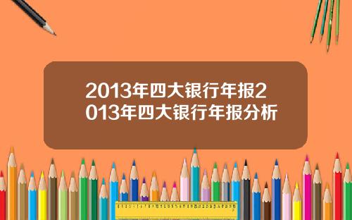 2013年四大银行年报2013年四大银行年报分析