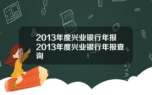 2013年度兴业银行年报2013年度兴业银行年报查询