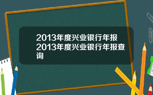 2013年度兴业银行年报2013年度兴业银行年报查询