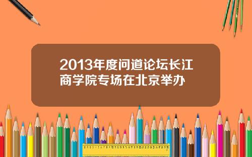 2013年度问道论坛长江商学院专场在北京举办