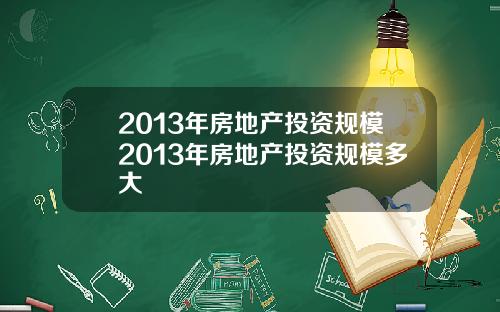 2013年房地产投资规模2013年房地产投资规模多大