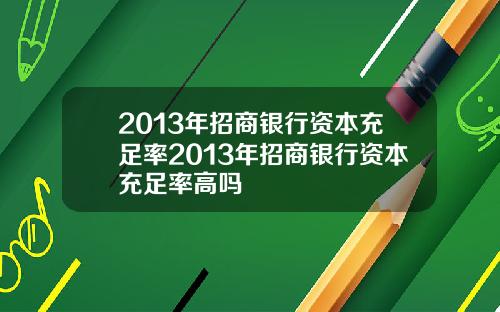 2013年招商银行资本充足率2013年招商银行资本充足率高吗