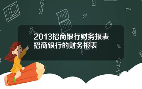 2013招商银行财务报表招商银行的财务报表