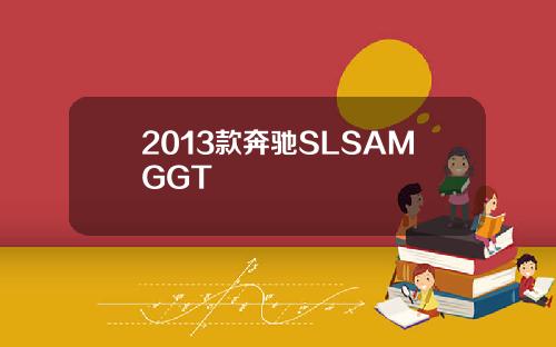 2013款奔驰SLSAMGGT