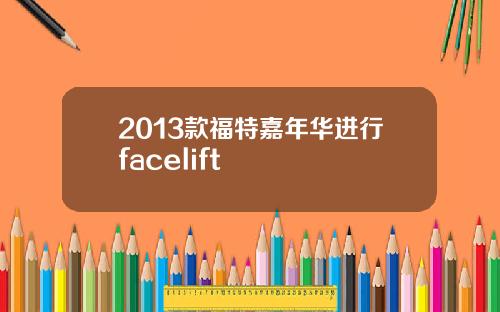 2013款福特嘉年华进行facelift