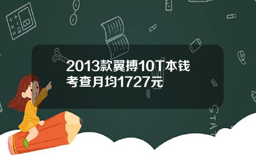 2013款翼搏10T本钱考查月均1727元