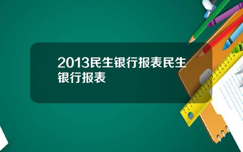 2013民生银行报表民生银行报表