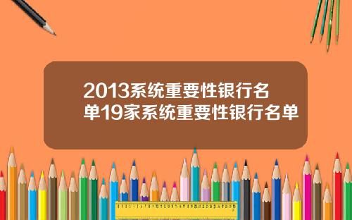 2013系统重要性银行名单19家系统重要性银行名单