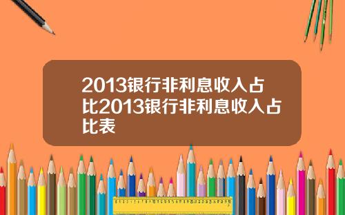 2013银行非利息收入占比2013银行非利息收入占比表