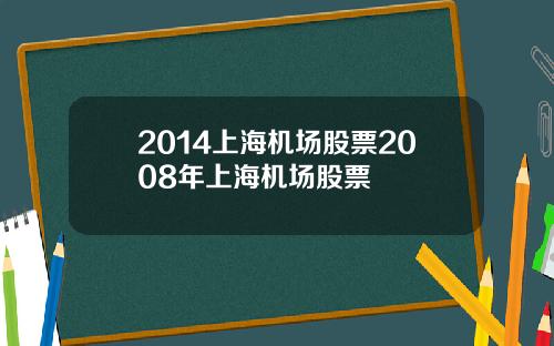 2014上海机场股票2008年上海机场股票