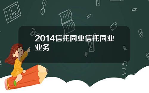 2014信托同业信托同业业务