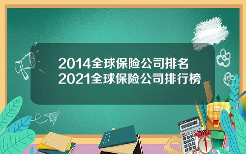 2014全球保险公司排名2021全球保险公司排行榜