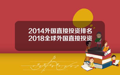 2014外国直接投资排名2018全球外国直接投资