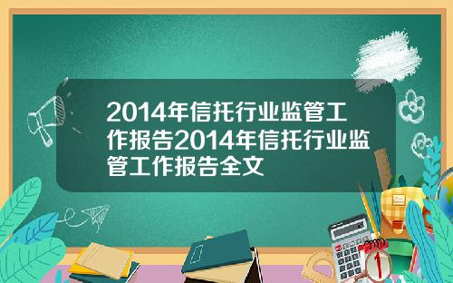 2014年信托行业监管工作报告2014年信托行业监管工作报告全文