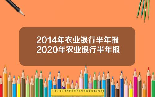 2014年农业银行半年报2020年农业银行半年报