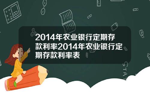 2014年农业银行定期存款利率2014年农业银行定期存款利率表