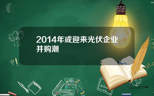 2014年或迎来光伏企业并购潮