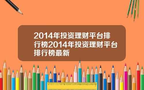 2014年投资理财平台排行榜2014年投资理财平台排行榜最新