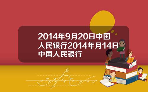 2014年9月20日中国人民银行2014年月14日中国人民银行