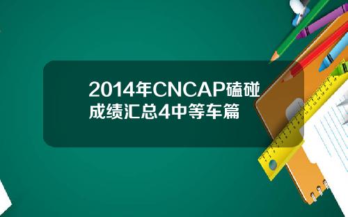 2014年CNCAP磕碰成绩汇总4中等车篇