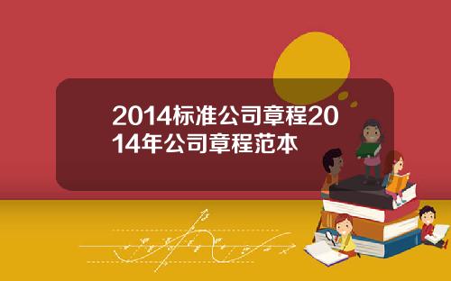 2014标准公司章程2014年公司章程范本