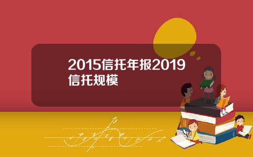 2015信托年报2019信托规模