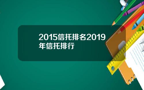 2015信托排名2019年信托排行