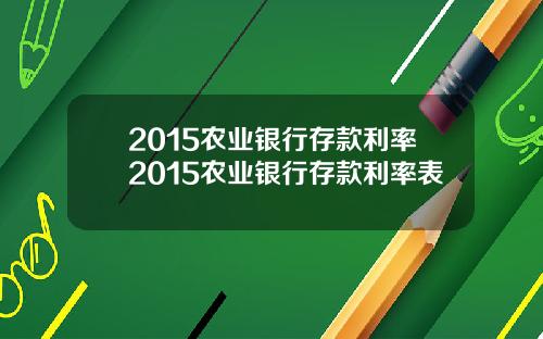 2015农业银行存款利率2015农业银行存款利率表