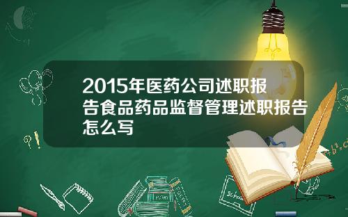 2015年医药公司述职报告食品药品监督管理述职报告怎么写