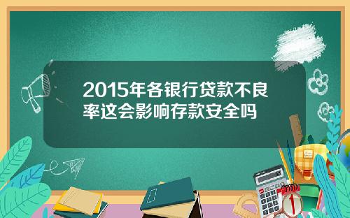 2015年各银行贷款不良率这会影响存款安全吗